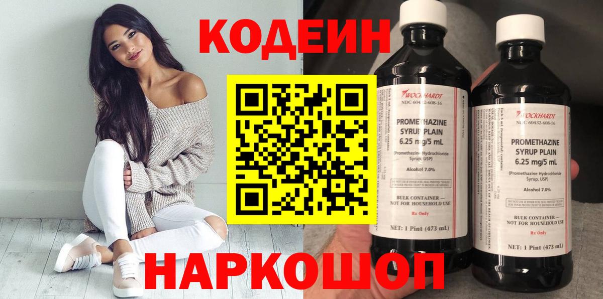 Кодеиновый сироп Lean Purple Drank  Вход с VPN  Бийск 